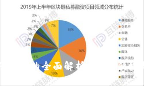 区块链兔子钱包的全面解析：安全、便捷与未来趋势