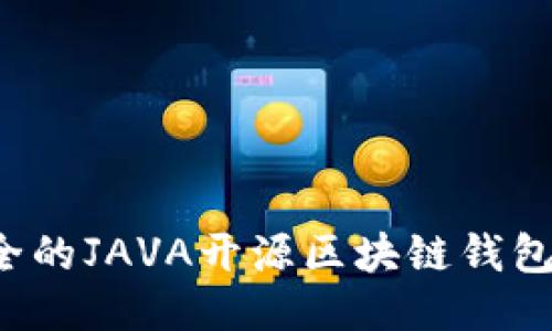 高效、安全的JAVA开源区块链钱包开发指南