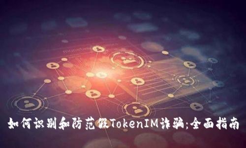 如何识别和防范假TokenIM诈骗：全面指南