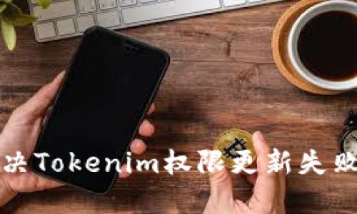 如何解决Tokenim权限更新失败的问题