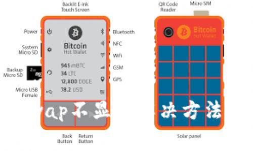 IM2.0钱包Uniswap不显示解决方法与常见问题分析