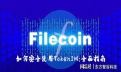 如何安全使用TokenIM：全面