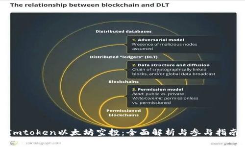 Imtoken以太坊空投：全面解析与参与指南