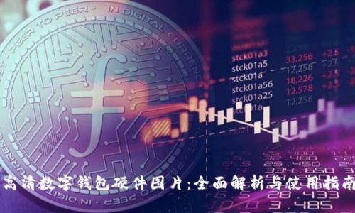 高清数字钱包硬件图片：全面解析与使用指南