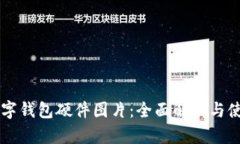 高清数字钱包硬件图片：