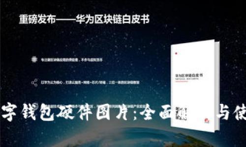 高清数字钱包硬件图片：全面解析与使用指南