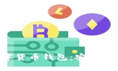 全面了解云尊数字货币钱