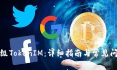 如何升级TokenIM：详细指南