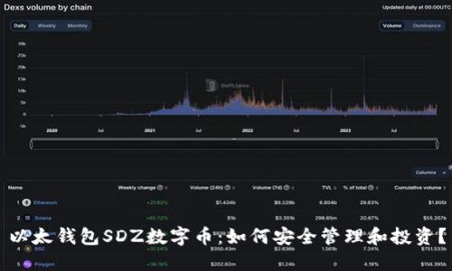 以太钱包SDZ数字币：如何安全管理和投资？