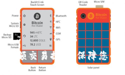 数字钱包大额交易提醒：保障您的资金安全