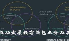 银行如何成功发展数字钱