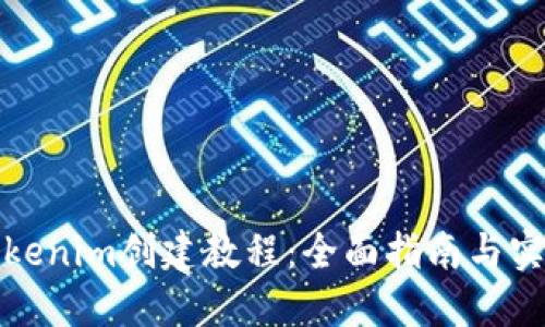 最新Tokenim创建教程：全面指南与实用技巧