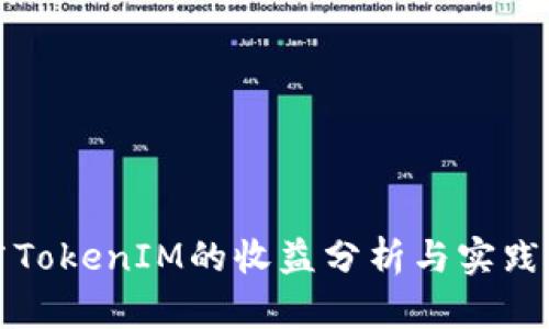 推广TokenIM的收益分析与实践指南