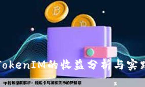 推广TokenIM的收益分析与实践指南