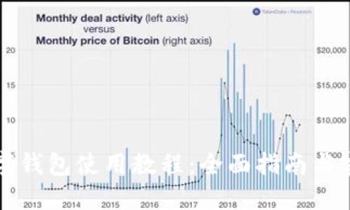 华为数字钱包使用教程：全面指南与实用技巧