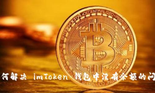 如何解决 imToken 钱包中没有余额的问题