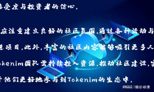 品名Tokenim代币发行指南/品名

Tokenim, 代币发行, 区块链投资, 数字资产管理/guanjianci

## 内容主体大纲

1. **什么是Tokenim代币？**
   - Tokenim的定义
   - 代币的种类和特点
   - Tokenim的应用场景

2. **Tokenim代币的发行流程**
   - 前期准备
   - 发行方案设计
   - 合规性审查
   - 上线交易所

3. **Tokenim代币的技术架构**
   - 区块链技术概述
   - Tokenim的技术选择
   - 安全性和可扩展性

4. **Tokenim代币的市场分析**
   - 当前市场趋势
   - Tokenim的目标用户
   - 竞争分析

5. **Tokenim代币的投资价值**
   - 投资回报率分析
   - 风险因素
   - 投资者的注意事项

6. **Tokenim代币的未来发展**
   - 未来市场预测
   - 技术发展的潜力
   - 社区建设与用户参与

### 详细内容

什么是Tokenim代币？
Tokenim是一个新兴的区块链项目，其核心在于发行一种加密代币，旨在为用户提供更加便捷的数字资产管理方式。代币是指在某个区块链网络上发行的数字资产，可以是支付手段，也可以是使用某项服务的凭证。Tokenim的代币有着多种形式和应用场景，能够满足不同用户的需求。

Tokenim的主要特点包括：去中心化、透明性和安全性。用户可以通过Tokenim代币进行安全的在线交易，参与各种区块链应用项目，并享受到低交易费用的优势。

Tokenim代币的发行流程
发行Tokenim代币需要经过一系列复杂的流程。首先，团队需要进行市场调研，明确目标受众及需求。在这一阶段，制定出详细的发行方案，包括代币的总量、分配比例、价格和销售策略等。

其次，项目需要遵循相关法律法规的要求，进行合规性审查，以保证代币的合法性。通过后，项目便可以着手在各大交易所上线发行，从而让用户通过交易所参与代币的购买和交易。

Tokenim代币的技术架构
Tokenim代币的技术架构基于先进的区块链技术，选择了以太坊或其他主流平台进行开发。通过智能合约，实现自动化的交易流程，大幅提升交易的效率和安全性。

技术架构同时需要考虑到系统的安全性和可扩展性，以确保能够支持未来更多用户的需求和交易量的增加。为此，团队会不断进行技术升级，确保万无一失。

Tokenim代币的市场分析
在进行市场分析时，需要重点关注当前市场的趋势以及潜在的用户群体。Tokenim目标为注重数字资产管理的小型投资者和创业者，通过Tokenim代币使其能够更便捷地进行资产交易和管理。

竞争方面，市场上已经有多个类似项目，分析竞争对手的优势和不足之处，可以帮助Tokenim团队找到自身的定位以及市场切入点，推动项目的发展。

Tokenim代币的投资价值
投资Tokenim代币的潜力令人期待，其投资回报率有望在未来得到大幅提升。然而，投资也伴随着一定的风险，需要合理评估各种可能影响代币价格的因素，包括市场波动、政策变化和技术风险等。

投资者在参与Tokenim代币时，需认真阅读相关的白皮书，了解代币的使用价值与潜在风险，做到心中有数。

Tokenim代币的未来发展
未来，Tokenim代币将涉及更广泛的市场营销与社区建设，更通过技术创新来提供更完善的服务与体验，吸引更多的用户参与。随着市场需求的不断扩大，Tokenim也期待将在区块链行业中占据一席之地。

通过持续推动的技术发展和良好的用户体验，Tokenim将为用户提供更具价值的数字资产管理平台，进一步实现商业落地。

### 相关问题

1. **Tokenim代币的技术架构如何设计？**
2. **代币发行中需要注意的法律合规问题有哪些？**
3. **Tokenim代币的市场竞争分析如何进行？**
4. **投资Tokenim需要懂哪些基本知识？**
5. **Tokenim代币的未来市场潜力如何？**
6. **社区建设对Tokenim发展的影响是什么？**

以下是每个问题的详细介绍：

Tokenim代币的技术架构如何设计？
在设计Tokenim代币的技术架构时，项目团队需要考虑多个关键因素。首先，选择合适的区块链平台至关重要。目前，主流的区块链平台有以太坊、波卡等，每个平台都有其独特的优缺点。

以太坊平台因其成熟的生态系统和广泛的支持者成为许多代币发行的首选，采用智能合约的方式实现代币的创建与交易。智能合约具有不可篡改和自动执行的特点，能够确保交易的公正与透明。

另外，Tokenim的代币标准选择也是设计中的重点。目前主流的ERC20和ERC721标准，ERC20适用于进行支付和交易，而ERC721则可以用来发行独特的数字资产，如艺术品和游戏道具。团队需要根据Tokenim的实际需求选择合适的标准。

技术架构还需要关注系统的安全性设计，针对可能存在的攻击情境如DDoS攻击、智能合约漏洞等，团队应提前设定防范措施，并定期进行安全审计，以保护用户资产的安全。

代币发行中需要注意的法律合规问题有哪些？
在代币发行的过程中，理解和遵从法律法规是十分重要的。各国对于代币的法律规定存在差异，团队需要对目标市场的法律环境有深入认识。比如，某些国家可能会将代币视为证券，因此需要遵循证券法的相关规定，进行注册或申请豁免。

团队还需进行尽职调查，以防止代币发行过程中出现的洗钱、欺诈等违法行为。此外，在信息披露方面，应当提供准确透明的项目资料，包括白皮书、团队背景、投资风险等，保护投资者的权益。

为了确保合规性，许多项目会寻求法律顾问的帮助，以指导法律合规工作，确保代币发行的每一个环节都在法律框架内进行。同时，及时关注法律政策的变化，适时调整项目策略。

Tokenim代币的市场竞争分析如何进行？
进行Tokenim代币的市场竞争分析，可以从多个维度进行考量。首先，识别主要的竞争对手是重中之重。通过市场调研，了解有哪些类似的代币及各自的市场定位。

其次，分析竞争对手的优势与劣势，包括技术实力、市场影响力和用户口碑等。例如，某些项目的技术可能更为先进，用户体验也更加友好，这可能是Tokenim需要学习的方面。

同时，了解市场的整体趋势和动态也是必要的，观察用户需求的变化，掌握行业发展方向，以便于Tokenim不断调整自身策略，抓住市场机会。

最后，借助SWOT分析法（即优势、劣势、机会、威胁分析），对Tokenim进行全面评估，明确项目在市场中的定位，为制定相应的营销策略提供依据。

投资Tokenim需要懂哪些基本知识？
对于投资Tokenim的潜在投资者而言，掌握一些基本的加密货币知识可以帮助其做出更明智的投资决策。首先，投资者应了解何为加密货币，懂得核心概念例如区块链、矿工、共识机制等。

其次，熟悉Tokenim代币的白皮书内容，包括代币的功能、用途、发行量及购买方式等，这些信息将有助于评估代币的投资价值。

投资者还应关注市场行情以及相关技术指标，这包括交易量、市值、价格波动等，利用这些数据帮助做出更理性的投资判断。

风险意识是投资加密货币过程中不可或缺的一部分，投资者需时刻保持警惕，避免盲目跟风或追涨杀跌，理性分析市场。例如，学习如何利用止损策略来控制风险。

Tokenim代币的未来市场潜力如何？
Tokenim代币的未来市场潜力将受到多种因素的影响，首先是市场需求。随着更多用户开始接受和使用加密货币，Tokenim的市场空间将不断增大。如果能够有效服务于目标用户，满足其需求，Tokenim将显著提高市场认可度。

其次，技术的不断创新也是推动市场潜力的重要因素。Tokenim团队需持续技术架构，提升交易效率与安全性，以适应不断变化的市场环境。与此同时，积极探索与其他区块链项目的合作，有利于拓展市场渠道。

政策环境也是影响Tokenim未来市场的重要因素，尤其是在合规和监管的背景下，项目的合法性将直接关系到代币的接受度与投资者的信心。

社区建设对Tokenim发展的影响是什么？
Tokenim的成功离不开社区的支持，社区不仅是项目的用户基础，也是代币价值的重要支撑。在早期阶段，Tokenim团队应注重建立良好的社区氛围，通过各种活动与用户互动，提升用户的参与感。

通过建立社交平台，如Telegram、Discord等，团队能够第一时间获取用户反馈，了解用户需求，并利用这些反馈不断改进项目。此外，丰富的社区内容能够吸引更多人加入，提高代币的关注度。

社区的积极性将直接影响Tokenim的推广效果，用户通过社区宣传和分享，有助于扩大其影响力和市场占有率。因此，Tokenim团队需持续投入资源，推动社区建设，实现持久发展的良性循环。

以上是关于Tokenim代币发行的详细内容及相关问题的探讨。这为潜在用户和投资者提供了全面的了解与指导，有助于他们更好地参与到Tokenim的生态中。