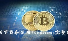 如何下载和使用Tokenim：完