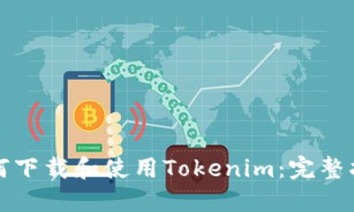 如何下载和使用Tokenim：完整指南