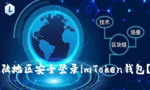 如何在大陆地区安全登录imToken钱包？详尽指南