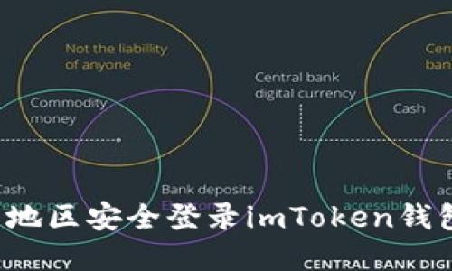 如何在大陆地区安全登录imToken钱包？详尽指南