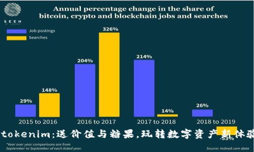 :tokenim：送价值与糖果，玩转数字资产新体验