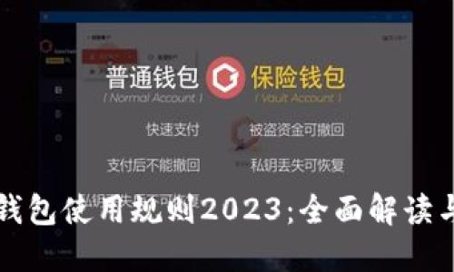 京东数字钱包使用规则2023：全面解读与实用技巧