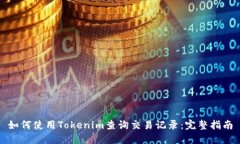 如何使用Tokenim查询交易记