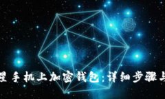 如何在三星手机上加密钱