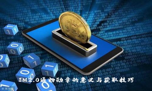 IM2.0通粉勋章的意义与获取技巧