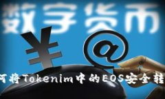 如何将Tokenim中的EOS安全转