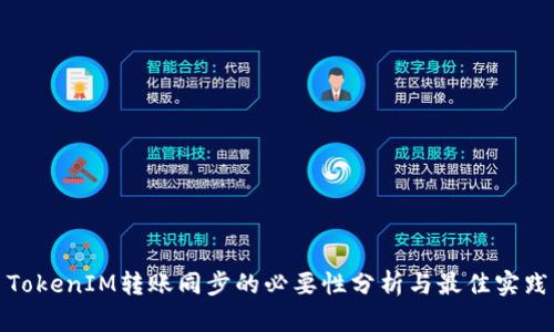 TokenIM转账同步的必要性分析与最佳实践