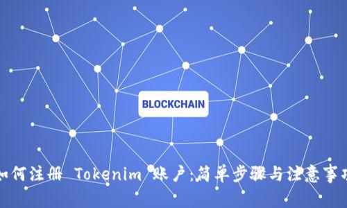 如何注册 Tokenim 账户：简单步骤与注意事项