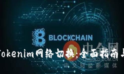 如何进行Tokenim网络切换：全面指南与解决方案