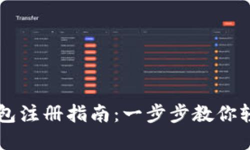 比特币数字钱包注册指南：一步步教你轻松注册和使用