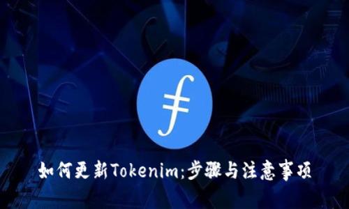 如何更新Tokenim：步骤与注意事项