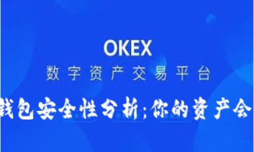 区块链钱包安全性分析：你的资产会被盗吗？