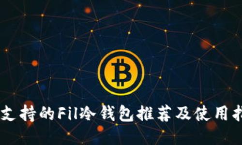 IM支持的Fil冷钱包推荐及使用指南