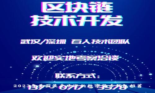 2023年美国最受欢迎的数字货币钱包推荐