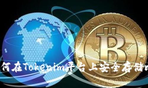 Tokenim：如何在Tokenim平台上安全存储比特币（BTC）