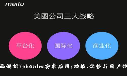 全面解析Tokenim安卓应用：功能、优势与用户体验