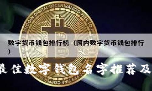 2023年最佳数字钱包名字推荐及创意指南