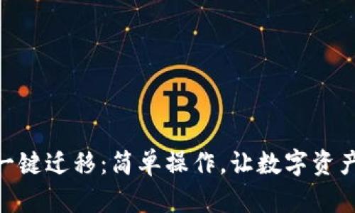 imtoken一键迁移：简单操作，让数字资产无缝转移