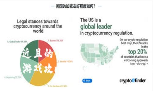 思考一个接近且的
区块链钱包游戏攻略：如何玩转区块链游戏钱包