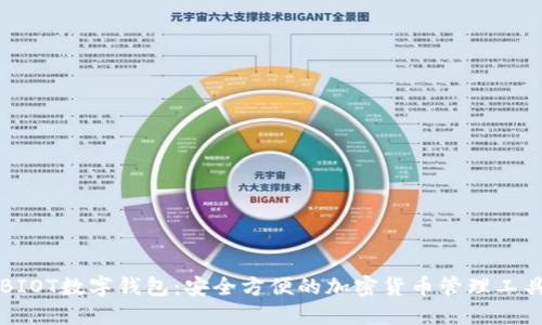 BIOT数字钱包：安全方便的加密货币管理工具