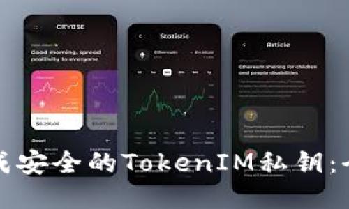 如何生成安全的TokenIM私钥：全面指南