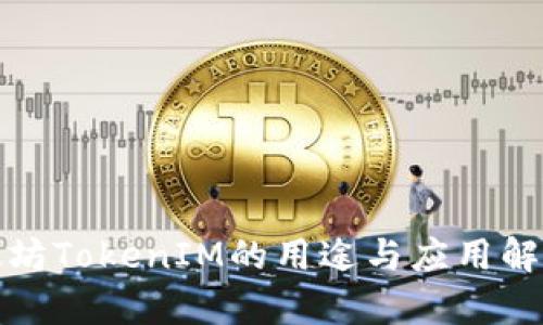 太坊TokenIM的用途与应用解析