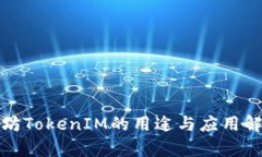 太坊TokenIM的用途与应用解