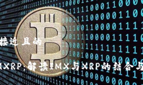 思考一个接近且的

Token IMXRP：解读IMX与XRP的结合与未来趋势