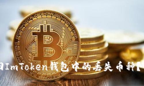 如何找回ImToken钱包中的丢失币种？详细指南